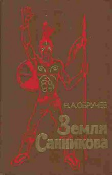 Книга Обручев В.А. Земля Санникова, 11-3939, Баград.рф